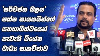 🔴'සර්වජන බලය' පක්ෂ නායකයින්ගේ සහභාගීත්වයෙන් අද (30) දින පැවැති විශේෂ මාධ්‍ය සාකච්ඡාව