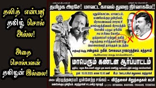 #Breaking: தலித் தமிழ் சொல் அல்ல|தமிழன் மீது திணிப்பது தவறு|தமிழர் சேனை|முத்தரையர் முன்னேற்ற சங்கம்