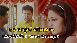 ఏం యాక్టింగ్ చేస్తుంది రా కమలహాసన్ కి మించి | Inka Emi Anukoledu Full Movie Scenes | Swetha Jhadav