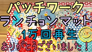 １万回再生ありがとうございます！【手芸】手縫いでランチョンマット作ってみた#4【パッチワーク】