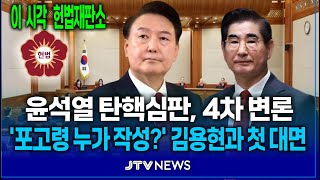 [🔴이 시각 헌법재판소] 윤석열 vs 김용현, '포고령 누가 작성?\