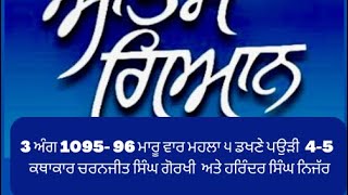 3 Sri Guru Granth Sahib Ji ਅੰਗ  1095-1096 ਮਾਰੂ ਵਾਰ ਮਹਲਾ ੫ ਡਖਣੇ ਪਉੜੀ  4-5