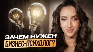 Кто такой бизнес психолог? Закулисье работы с первыми лицами