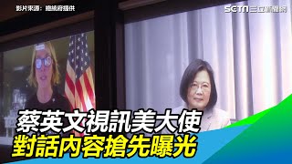 狂曬台美國旗！蔡英文視訊美大使　對話內容搶先曝光│政常發揮