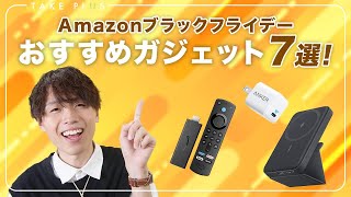 【Amazonブラックフライデー】超お買い得！便利すぎるガジェット7選！