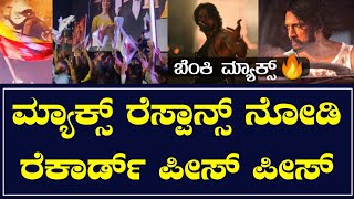 ಇದು ಕನ್ನಡ ಸಿನಿಮಾ ಅಂದ್ರೆ | ಕಿಚ್ಚ ಸುದೀಪ್ ಅವರ ಬೆಸ್ಟ್ ಮೂವಿ | ತಿಯೆಟರ್ ರೆಸ್ಪಾನ್ಸ್ ಹೇಗಿದೆ ನೋಡಿ | Max Chindi