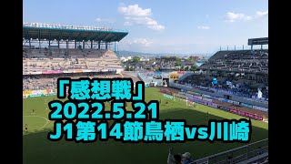 「窒息感のある川崎。ハマった鳥栖」「感想戦」アディクトTV#7-2022