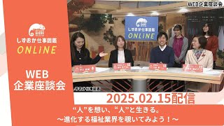 しずおか仕事図鑑ONLINE　WEB企業座談会：静岡鉄道(株)✕(株)T\u0026Tグループ　～福祉業界～