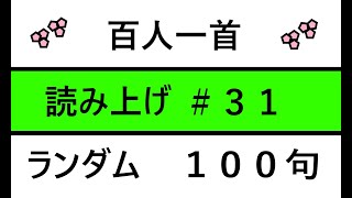 百人一首　読み上げ　＃３１：ランダム１００句、下の句１回。上の句、下の句間ゆっくりめ。(Hyakunin Issu Reading #31, all 100 poems)