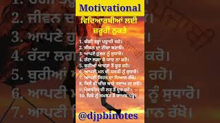 Motivational ਵਿਦਿਆਰਥੀਆਂ ਲਈ ਨੁਕਤੇ || Important tips for Students #goodvibes  @djpbinotes