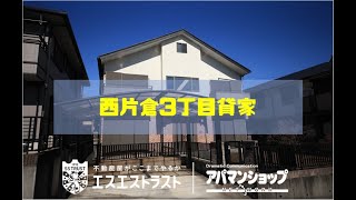 【八王子市西片倉　賃貸マンション】 西片倉3丁目貸家　アパマンショップ×エスエストラスト