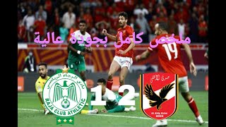 ملخص مباراة الأهلي المصري والرجاء البيضاوي