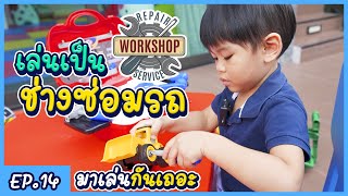 ณคุณ | ของเล่นเครื่องมือช่างจำลอง ช่างซ่อมรถตัวจิ๋ว