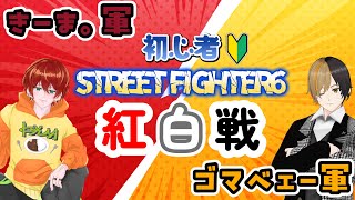 【STREET FIGHTER6】YouTube\u0026Twitch同時配信≪初心者紅白戦カスタム参加〇≫feat.ゴマベェー