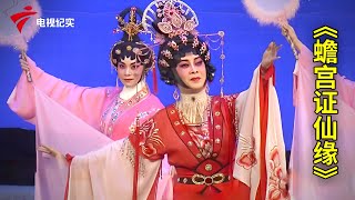 《蟾宫证仙缘》古非凡 梁素梅演唱【粤唱粤好戏】粤剧|Cantonese Opera