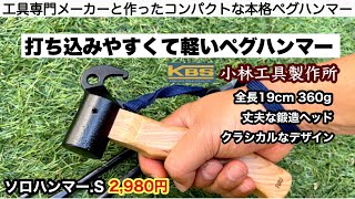 軽く小さく打ち込みやすい本格ペグハンマー【キャンプ道具】小林工具製作所コラボ商品