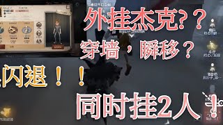 （第五人格）开门战遇见神仙杰克?4黑闪退?绝对要看完！！