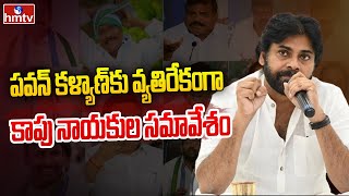 పవన్ కళ్యాణ్ కు వ్యతిరేకంగా కాపు నాయకుల సమావేశం | Pawan Kalyan | hmtv