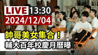 【完整公開】LIVE 帥哥美女集合！ 輔大百年校慶月曆曝