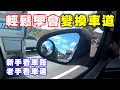 【汽車經驗分享】變換車道輕鬆學