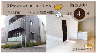 阪急六甲 徒歩 4分ペット可 賃貸 オーキッドソワ205室内眺望動画★いもと不動産