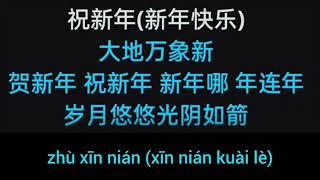 春回大地贺新年，伴奏。