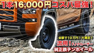 トライトン コスパ最強タイヤホイール交換！KUMHOロードベンチャーAT52＋FJクルーザー純正鉄ホイールでオフロードを走ってみた！