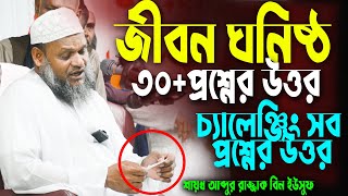 ৩০টি নতুন প্রশ্নের উত্তর | শায়খ আব্দুর রাজ্জাক বিন ইউসুফ প্রশ্নোত্তর পর্ব | abdur razzak bin yousuf