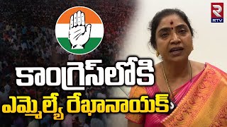 MLA Rekha Naik Joins In Congress | BRS | Revanth Reddy | కాంగ్రెస్‌లోకి ఎమ్మెల్యే రేఖానాయక్‌ | RTV