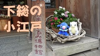 【ポケモンぬいぐるみ紀行】江戸時代の水運の街