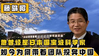 日本國寶級教授藤島昭，如今竟組團投奔中國！日本到底做了什么？ #日本 #住友 財閥 #三井 財閥 #三菱 財閥 #日本 財閥