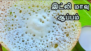 Idli Maavu Appam Recipe | இட்லி மாவில் ஆப்பம் சுடுவது எப்படி | Instant Appam  | Idli Batter Appam |