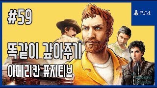 [김군] PS4 아메리칸 퓨지티브 : #59 똑같이 갚아주기 (American Fugitive)