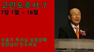 고린도후서7 (7장 1절 ~16절) - 조용기 목사님 성경강해