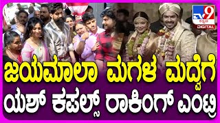 Soundarya Jayamala Marriage: ಜಯಮಾಲಾ ಮಗಳ ಮದ್ವೆಗೆ ರಾಕಿಂಗ್ Yash-ರಾಧಿಕಾ ದಂಪತಿ ಗ್ರ್ಯಾಂಡ್ ಎಂಟ್ರಿ| #TV9D