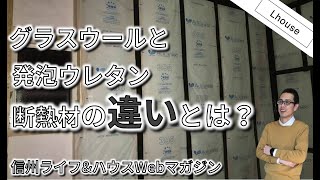 グラスウールと発泡ウレタン、断熱材の違いとは？