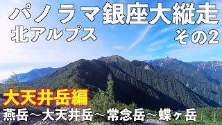 【登山】北アルプスパノラマ銀座大縦走その２ 大天井岳編 ３泊４日テント泊