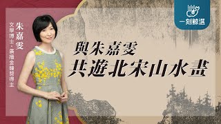 朱嘉雯〈與朱嘉雯共遊北宋山水畫〉