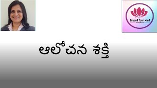 ఆలోచన శక్తి  - by సరోజా గుళ్ళపల్లి మేడం