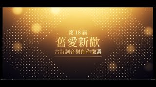 第18屆舊愛新歡｜決賽精華影片