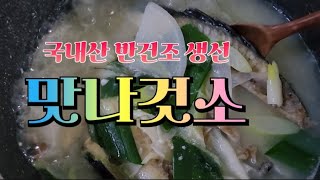 제철 반건조 생선 국내산 신토불이 몸보신 하세요