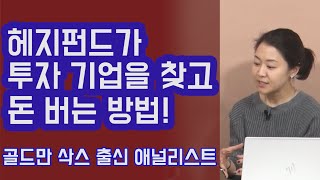 헤지 펀드가 투자 기업을 찾고 돈 버는 방법! 골드만 삭스 출신 13년 차 애널리스트 스텔라 | 815머니톡