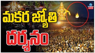 LIVE: Makara Jyothi Darshanam LIVE 2025 | Sabarimala | మకర జ్యోతి దర్శనం | ZEE Telugu News