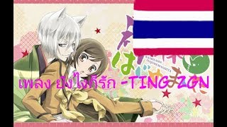 เพลง ยังไงก็รัก-ZONE ZGN