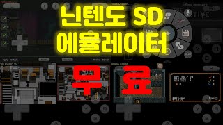 닌텐도 DS 게임을 스마트폰에서 할 수 있는 에뮬레이터가 무료로 풀렸습니다!