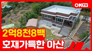 No.11410 아산전원주택매매로 고속도로 호재 농가주택매매 도로 조건 최상 염치전원주택매매