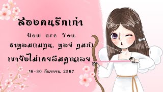 ส่องคนรักเก่า How are You ธาตุลม(เมถุน, ตุลย์ กุมภ์) เขายังไม่เคยลืมคุณเลย