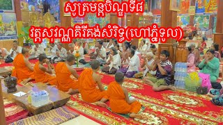 សូត្រមន្តវេនបិណ្ឌទី៨ វត្តសុវណ្ណគិរីគង់សំរិទ្ធ(ហៅភ្នំទូល) cambodia 🇰🇭 khmer party Buddha landscape