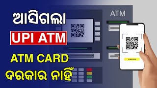 UPI ଦ୍ବାରା ATM ରୁ ଟଙ୍କା ଉଠିବ - UPI ATM Machine - Withdrawal Money For ATM Through UPI - How To Use