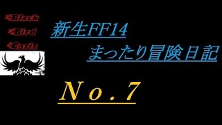 【新生FF14】まったり冒険日記No.7  完全初見！極ラムウに突撃！！